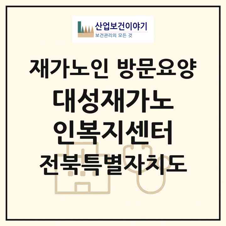2026 대성재가노인복지센터(고창군 대산면)|재가노인복지시설 방문요양|주소·인력·정원·평가 정보