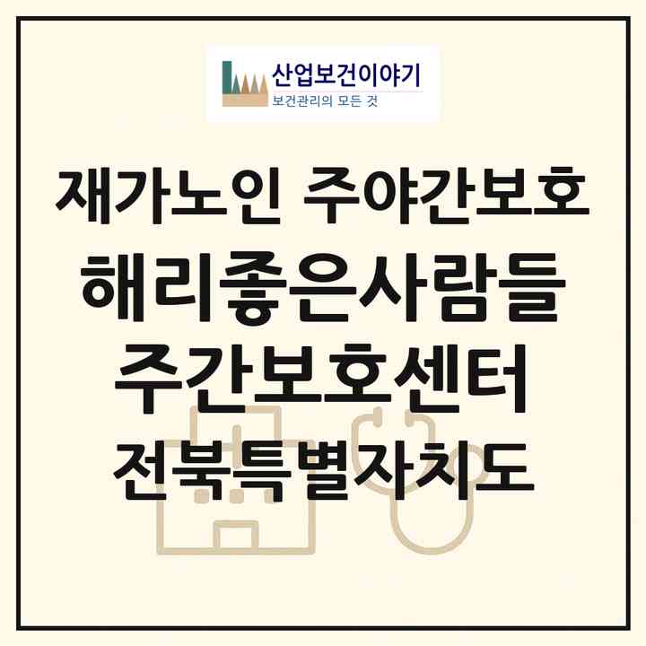 2026 해리좋은사람들주간보호센터(고창군 해리면)|재가노인복지시설 주야간보호|주소·인력·정원·평가 정보