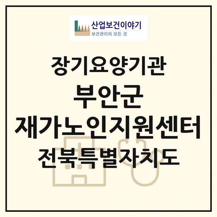 2026 부안군 재가노인지원센터(부안군 부안읍)|재가노인복지시설(방문목욕·방문요양·주야간보호)|주소·인력·정원·평가 정보