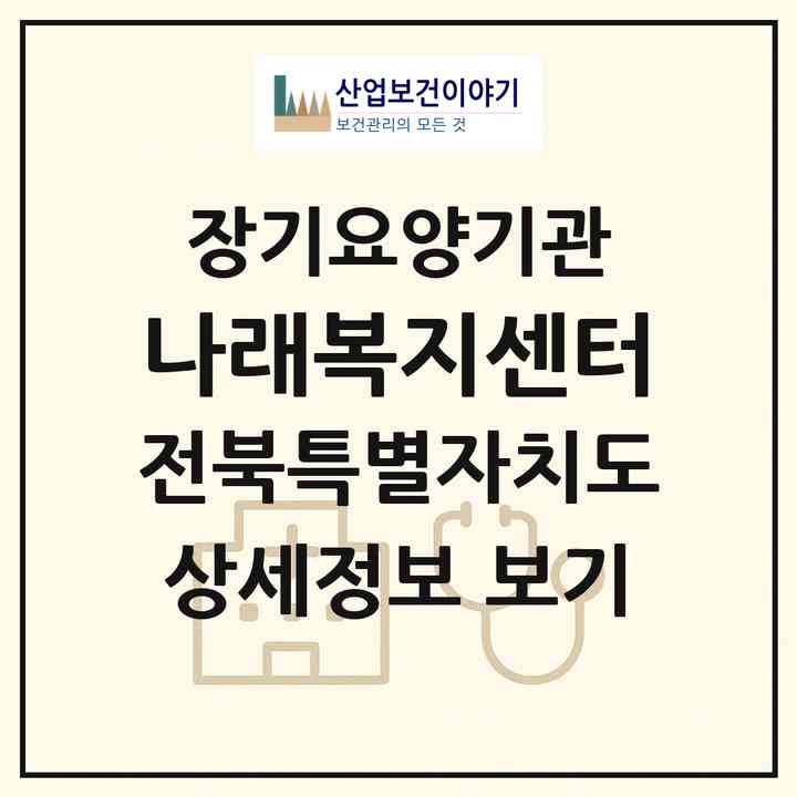 2026 나래복지센터(부안군 부안읍)|재가노인복지시설(방문간호·방문목욕·방문요양·주야간보호)|주소·인력·정원·평가 정보