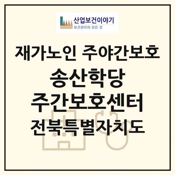 2026 송산학당 주간보호센터(부안군 주산면)|재가노인복지시설 주야간보호|주소·인력·정원·평가 정보