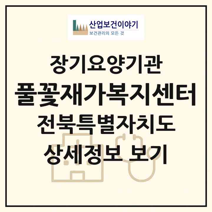 2026 풀꽃재가복지센터(부안군 변산면)|재가노인복지시설(방문목욕·방문요양)|주소·인력·정원·평가 정보