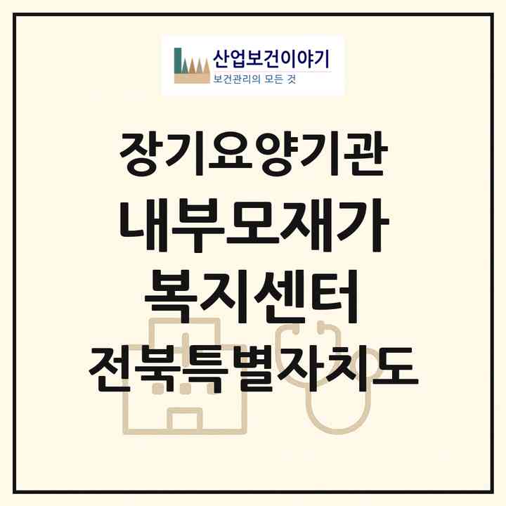 2026 내부모재가복지센터(부안군 부안읍)|재가노인복지시설(방문목욕·방문요양)|주소·인력·정원·평가 정보