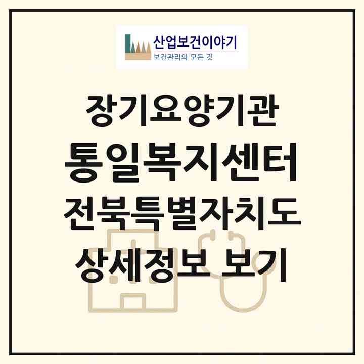 2026 통일복지센터(부안군 부안읍)|재가노인복지시설(방문목욕·방문요양·주야간보호)|주소·인력·정원·평가 정보