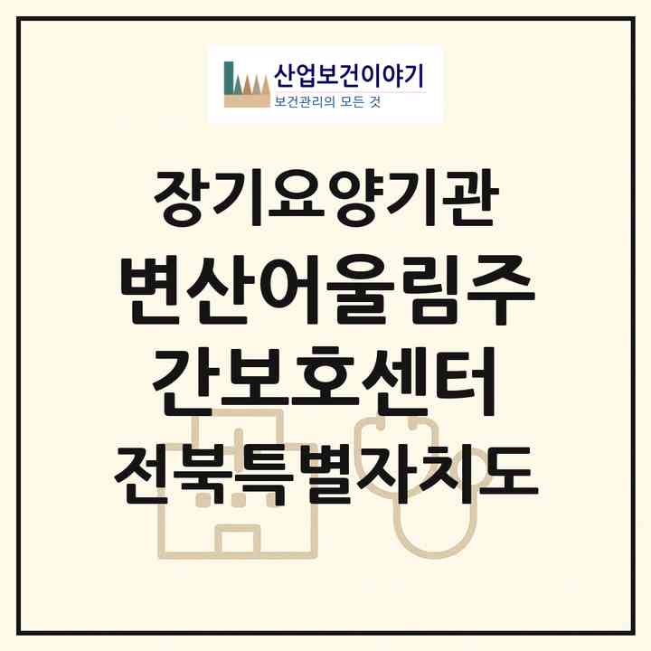 2026 변산어울림주간보호센터(부안군 변산면)|재가노인복지시설(방문목욕·방문요양·주야간보호)|주소·인력·정원·평가 정보