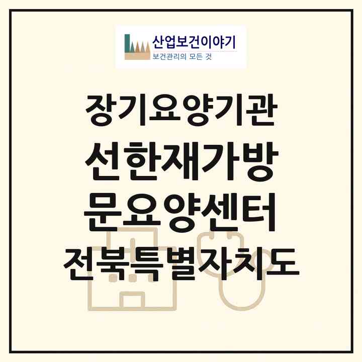 2026 선한재가방문요양센터(부안군 부안읍)|재가노인복지시설(방문목욕·방문요양)|주소·인력·정원·평가 정보