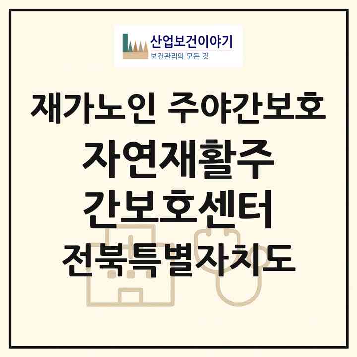 2026 자연재활주간보호센터(부안군 부안읍)|재가노인복지시설 주야간보호|주소·인력·정원·평가 정보