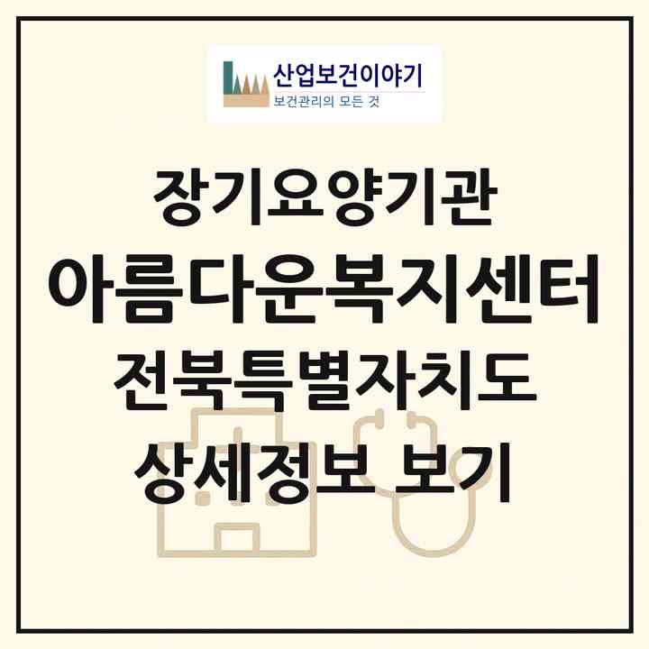 2026 아름다운복지센터(부안군 부안읍)|재가노인복지시설(방문간호·방문목욕·방문요양·주야간보호)|주소·인력·정원·평가 정보
