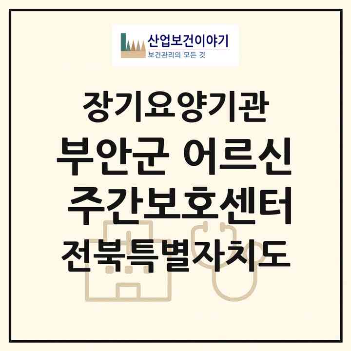 2026 부안군 어르신 주간보호센터(부안군 변산면)|재가노인복지시설 주야간보호,치매전담 주야간|주소·인력·정원·평가 정보