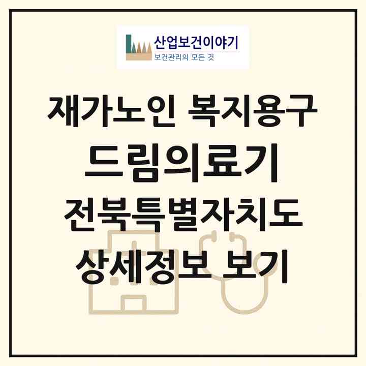 2026 드림의료기(부안군 부안읍)|재가노인복지시설 복지용구|주소·인력·정원·평가 정보