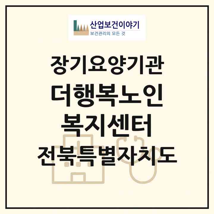 2026 더행복노인복지센터(부안군 백산면)|재가노인복지시설(방문목욕·방문요양·주야간보호)|주소·인력·정원·평가 정보