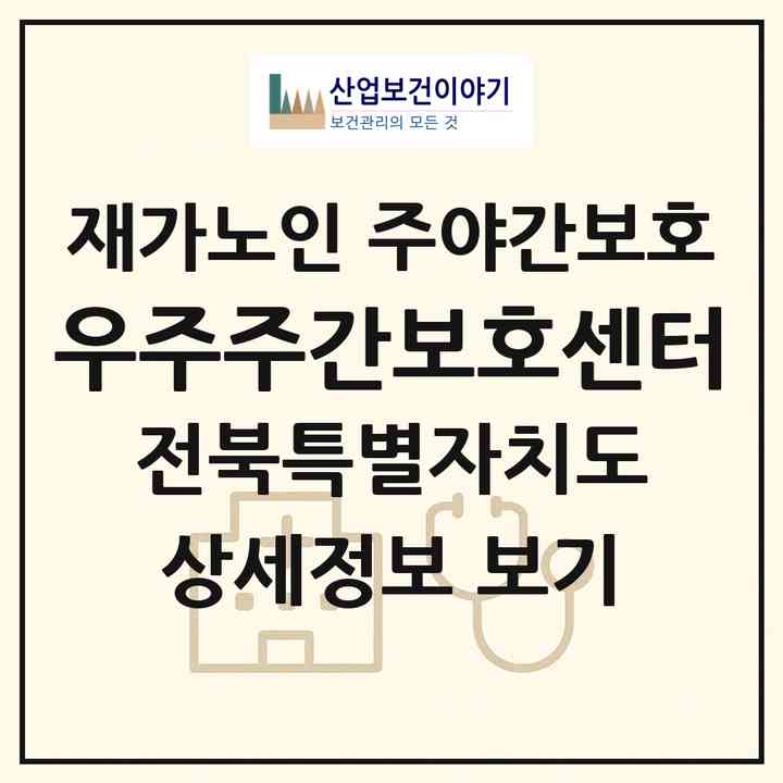 2026 우주주간보호센터(부안군 부안읍)|재가노인복지시설 주야간보호|주소·인력·정원·평가 정보