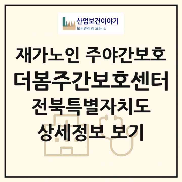 2026 더봄주간보호센터(부안군 진서면)|재가노인복지시설 주야간보호|주소·인력·정원·평가 정보
