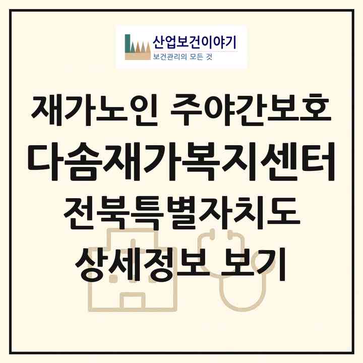2026 다솜재가복지센터(부안군 부안읍)|재가노인복지시설 주야간보호|주소·인력·정원·평가 정보