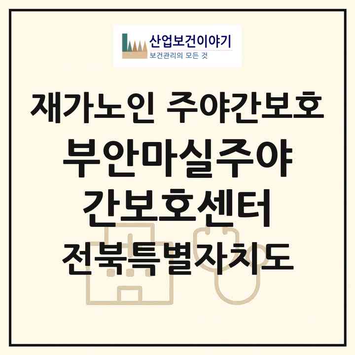 2026 부안마실주야간보호센터(부안군 부안읍)|재가노인복지시설 주야간보호|주소·인력·정원·평가 정보