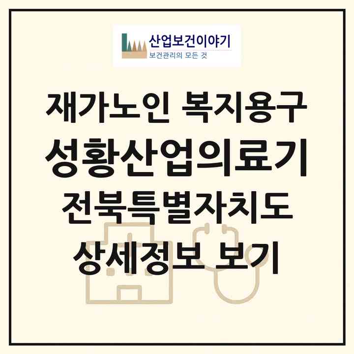 2026 성황산업의료기(부안군 부안읍)|재가노인복지시설 복지용구|주소·인력·정원·평가 정보
