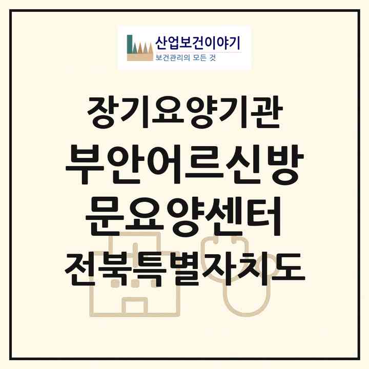 2026 부안어르신방문요양센터(부안군 부안읍)|재가노인복지시설(방문목욕·방문요양)|주소·인력·정원·평가 정보