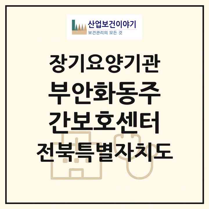 2026 부안화동주간보호센터(부안군 동진면)|재가노인복지시설(단기보호·방문요양·주야간보호)|주소·인력·정원·평가 정보