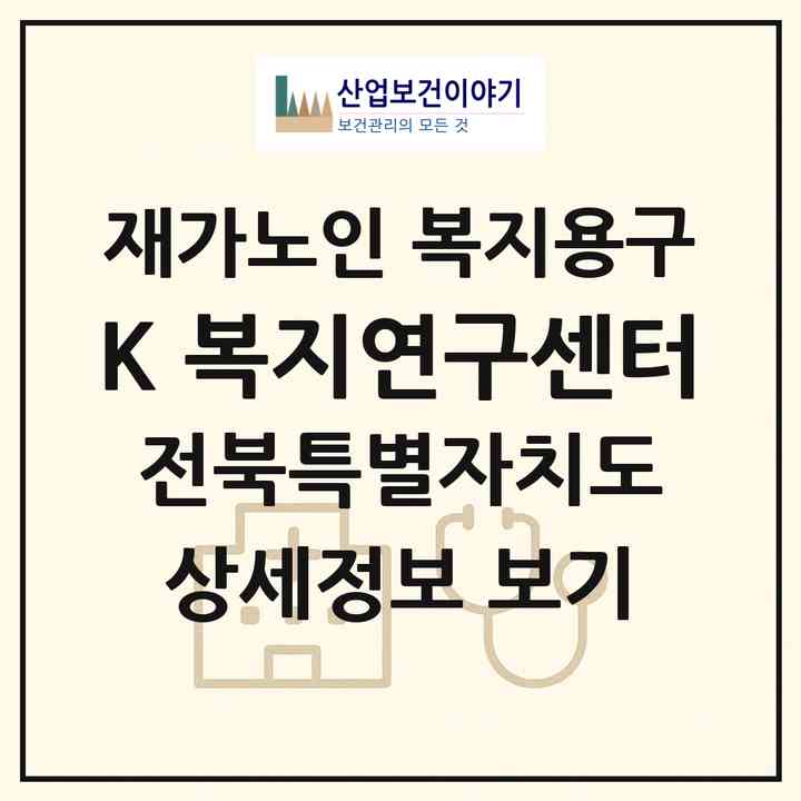 2026 K-복지연구센터(부안군 부안읍)|재가노인복지시설 복지용구|주소·인력·정원·평가 정보