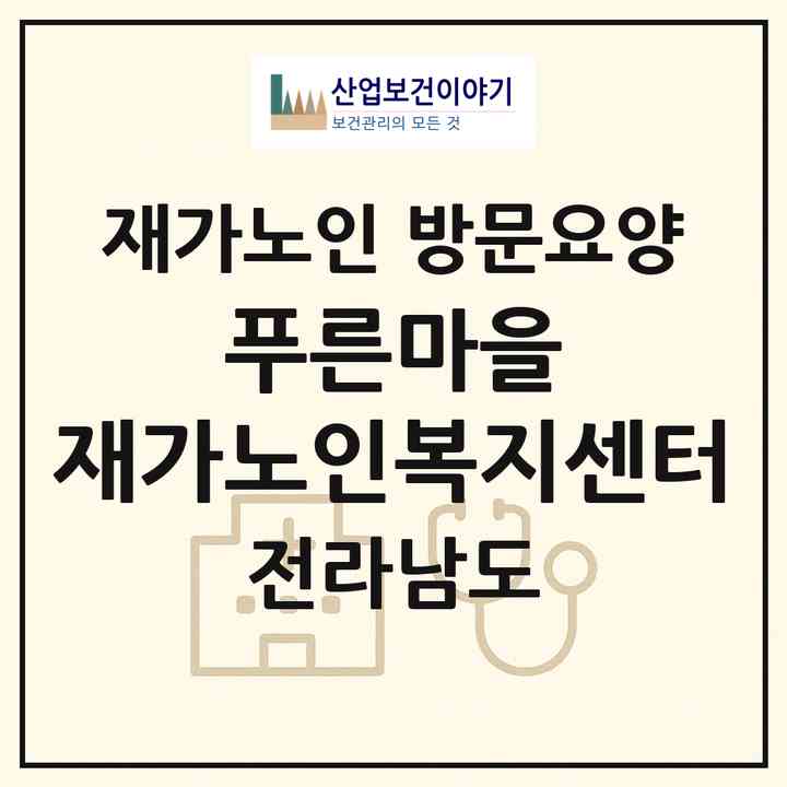 2026 푸른마을 재가노인복지센터(목포시 용해동)|재가노인복지시설 방문요양|주소·인력·정원·평가 정보