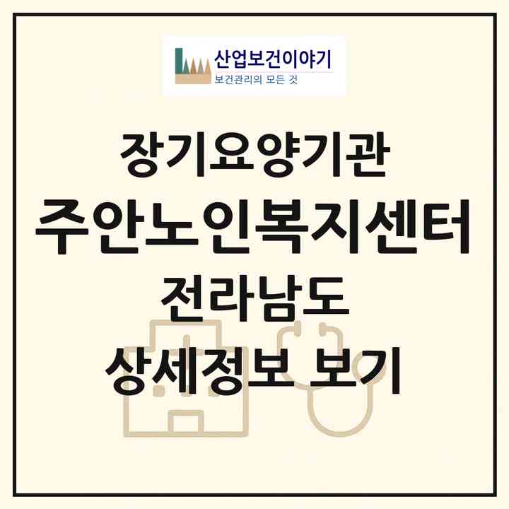 2026 주안노인복지센터(목포시 산정동)|재가노인복지시설(방문목욕·방문요양·주야간보호)|주소·인력·정원·평가 정보