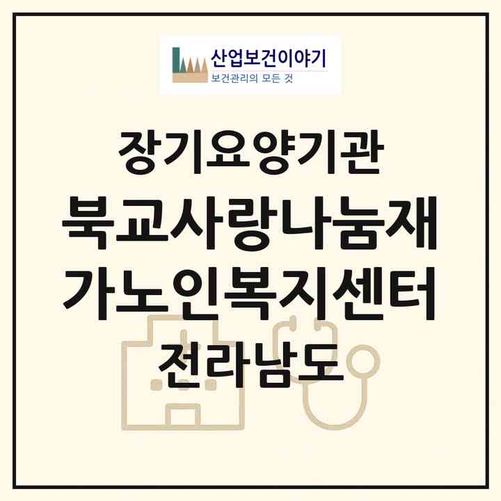 2026 북교사랑나눔재가노인복지센터(목포시 남교동)|재가노인복지시설(방문목욕·방문요양)|주소·인력·정원·평가 정보