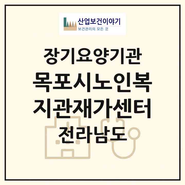 2026 목포시노인복지관재가센터(목포시 호남동)|재가노인복지시설(방문목욕·방문요양·주야간보호)|주소·인력·정원·평가 정보