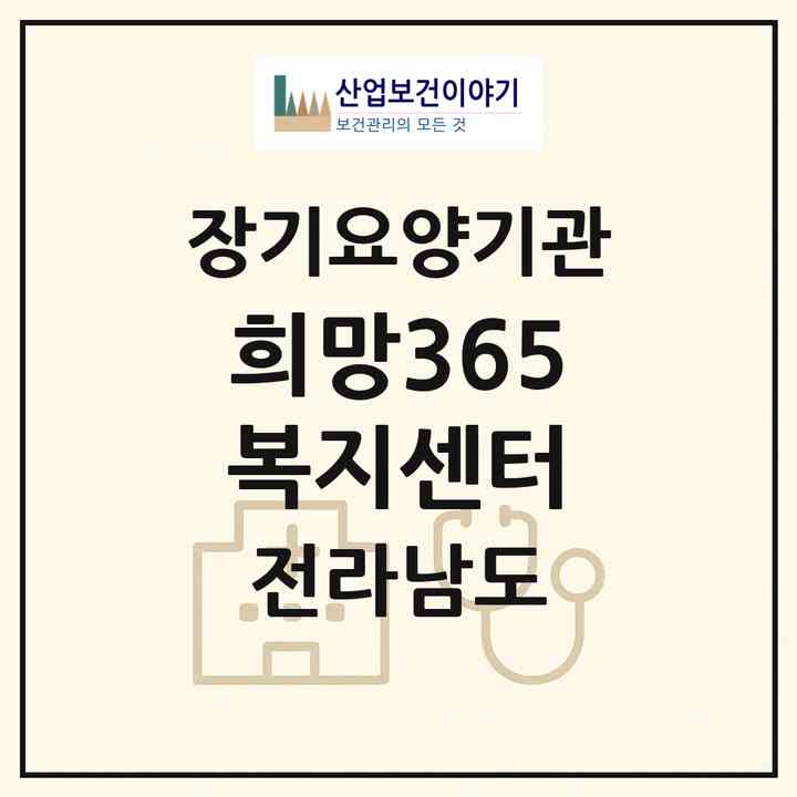 2026 희망365복지센터(목포시 상동)|재가노인복지시설(방문목욕·방문요양·주야간보호)|주소·인력·정원·평가 정보