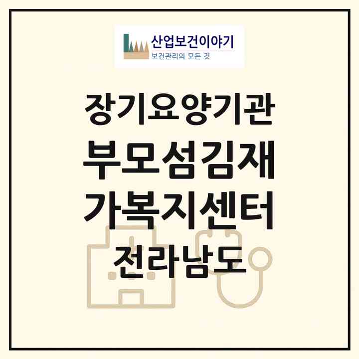 2026 부모섬김재가복지센터(목포시 대안동)|재가노인복지시설(방문목욕·방문요양)|주소·인력·정원·평가 정보