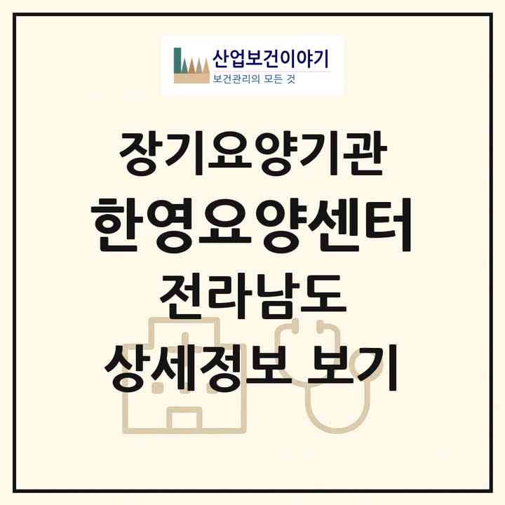2026 한영요양센터(목포시 석현동)|재가노인복지시설(방문목욕·방문요양)|주소·인력·정원·평가 정보