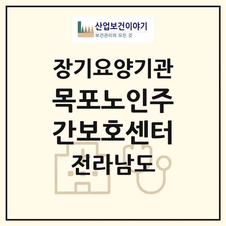 2026 목포노인주간보호센터(목포시 상동)|재가노인복지시설(방문요양·주야간보호)|주소·인력·정원·평가 정보
