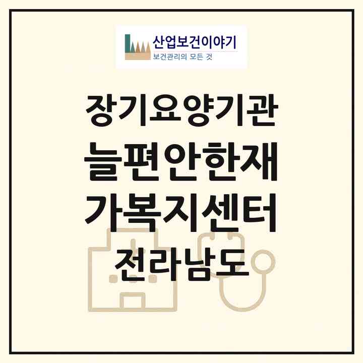 2026 늘편안한재가복지센터(목포시 측후동)|재가노인복지시설(방문목욕·방문요양)|주소·인력·정원·평가 정보