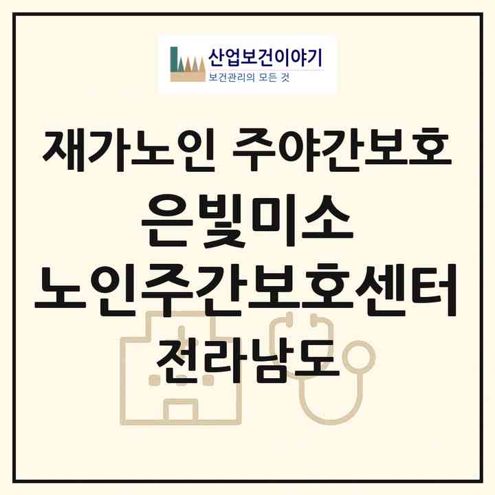2026 은빛미소 노인주간보호센터(목포시 옥암동)|재가노인복지시설 주야간보호|주소·인력·정원·평가 정보