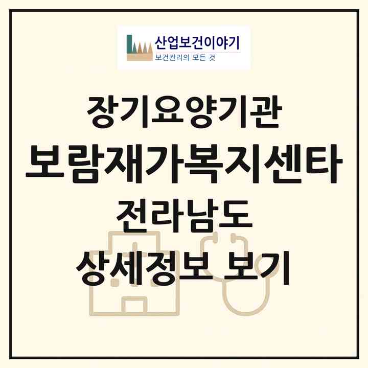 2026 보람재가복지센타(목포시 산정동)|재가노인복지시설(방문목욕·방문요양)|주소·인력·정원·평가 정보