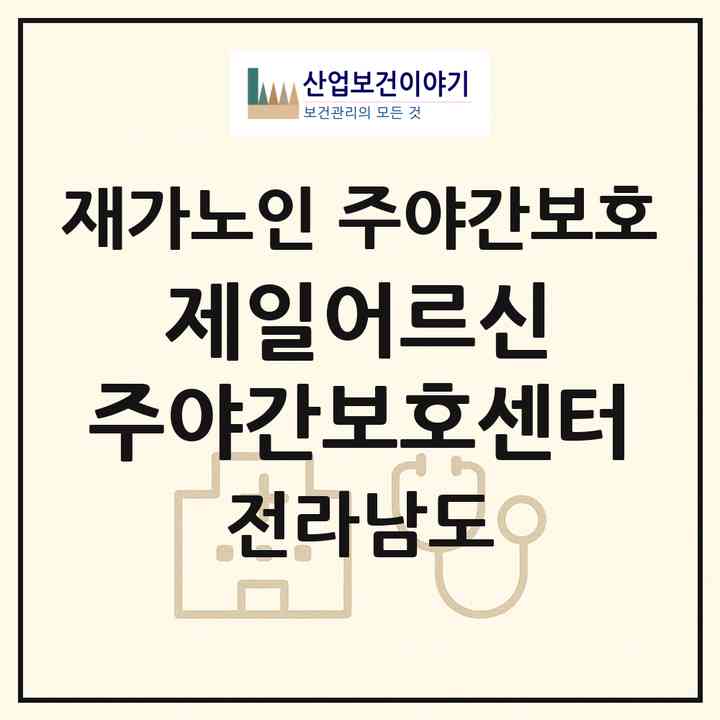 2026 제일어르신 주야간보호센터(목포시 용해동)|재가노인복지시설 주야간보호|주소·인력·정원·평가 정보