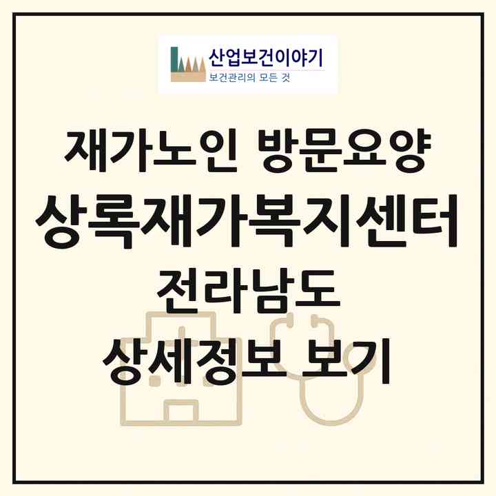 2026 상록재가복지센터(목포시 상동)|재가노인복지시설 방문요양|주소·인력·정원·평가 정보