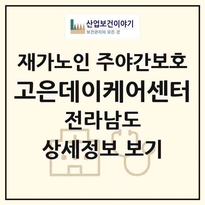2026 고은데이케어센터(목포시 석현동)|재가노인복지시설 주야간보호|주소·인력·정원·평가 정보