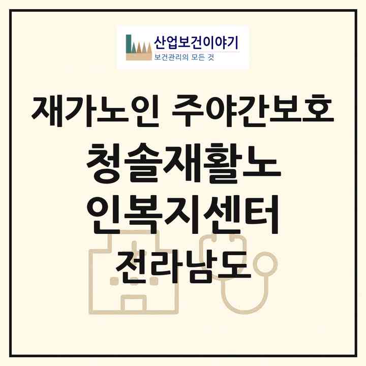 2026 청솔재활노인복지센터(목포시 산정동)|재가노인복지시설 주야간보호|주소·인력·정원·평가 정보