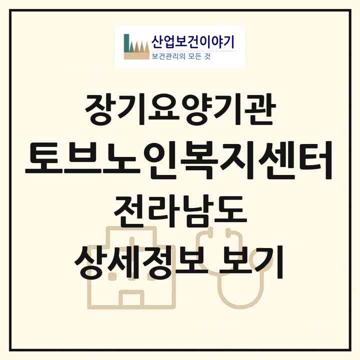 2026 토브노인복지센터(목포시 옥암동)|재가노인복지시설(방문요양·주야간보호)|주소·인력·정원·평가 정보