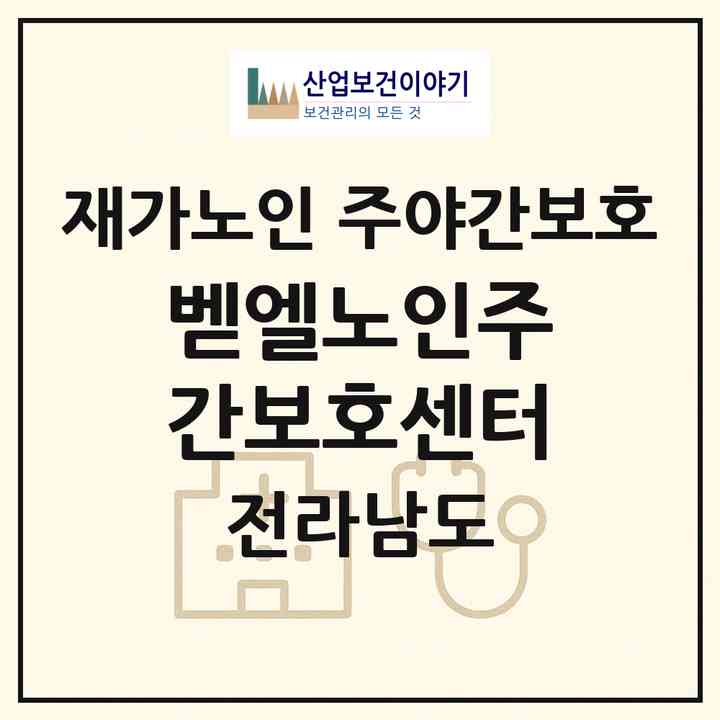 2026 벧엘노인주간보호센터(목포시 상동)|재가노인복지시설 주야간보호|주소·인력·정원·평가 정보