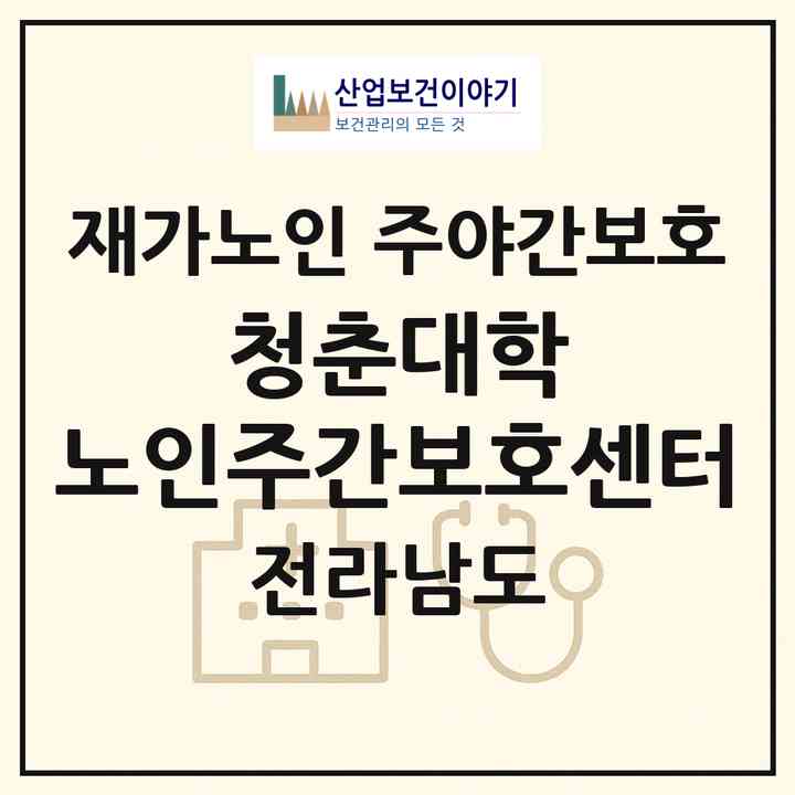 2026 청춘대학 노인주간보호센터(목포시 석현동)|재가노인복지시설 주야간보호|주소·인력·정원·평가 정보