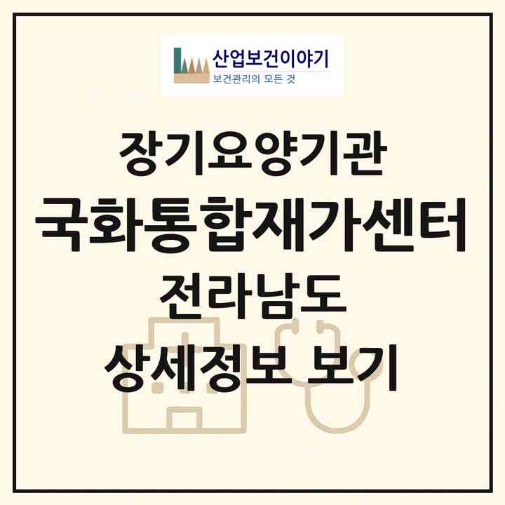 2026 국화통합재가센터(목포시 용해동)|재가노인복지시설(방문간호·방문요양)|주소·인력·정원·평가 정보