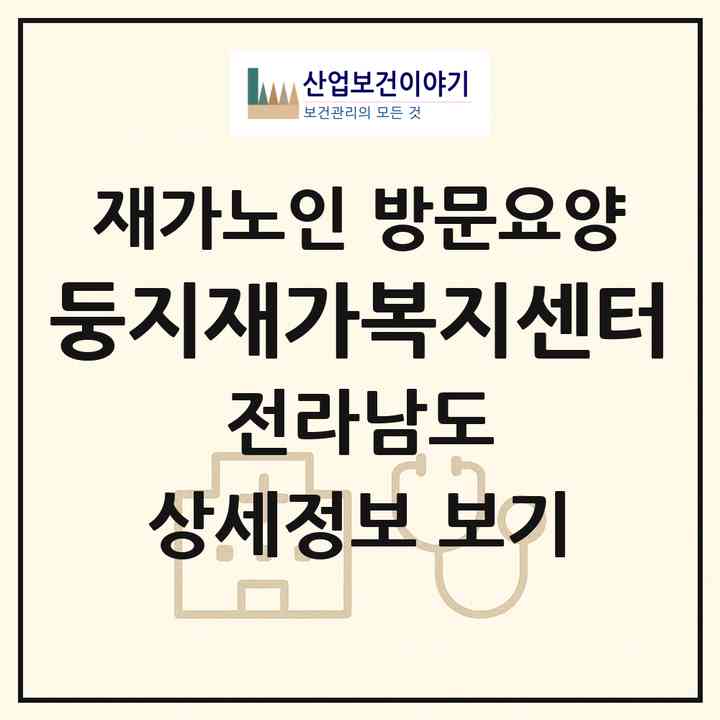 2026 둥지재가복지센터(목포시 산정동)|재가노인복지시설 방문요양|주소·인력·정원·평가 정보