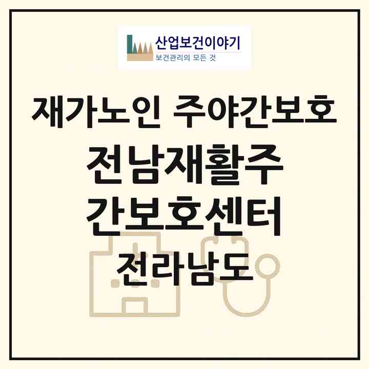 2026 전남재활주간보호센터(목포시 옥암동)|재가노인복지시설 주야간보호|주소·인력·정원·평가 정보