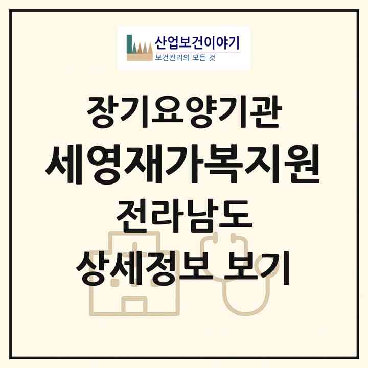 2026 세영재가복지원(목포시 대양동)|재가노인복지시설(방문목욕·방문요양)|주소·인력·정원·평가 정보