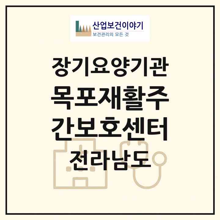 2026 목포재활주간보호센터(목포시 산정동)|재가노인복지시설(방문목욕·방문요양·주야간보호)|주소·인력·정원·평가 정보