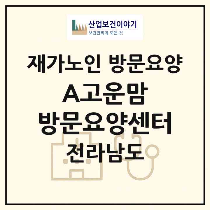 2026 A+고운맘 방문요양센터(목포시 용당동)|재가노인복지시설 방문요양|주소·인력·정원·평가 정보