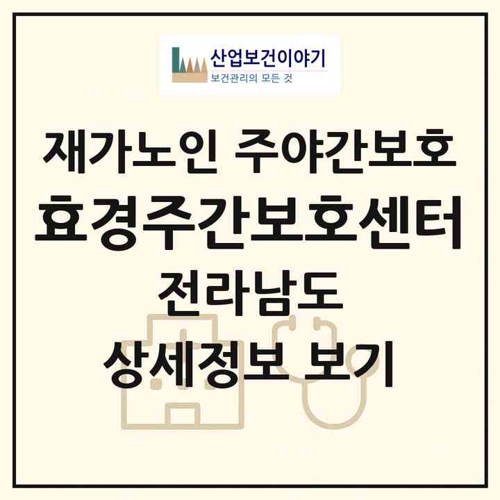 2026 효경주간보호센터(목포시 산정동)|재가노인복지시설 주야간보호|주소·인력·정원·평가 정보