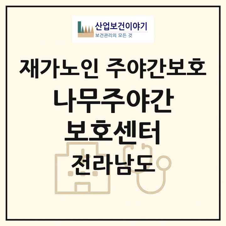 2026 (나무)주야간보호센터(목포시 용당동)|재가노인복지시설 주야간보호|주소·인력·정원·평가 정보