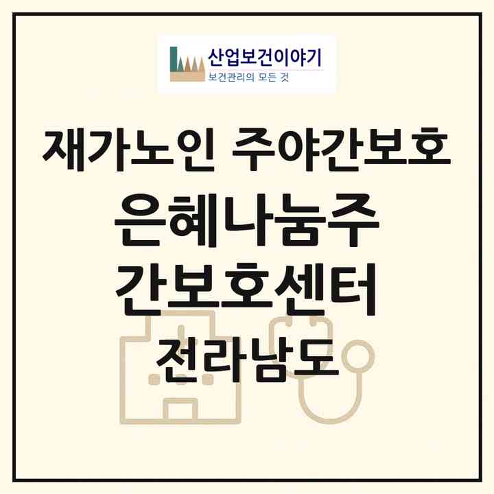 2026 은혜나눔주간보호센터(목포시 옥암동)|재가노인복지시설 주야간보호|주소·인력·정원·평가 정보